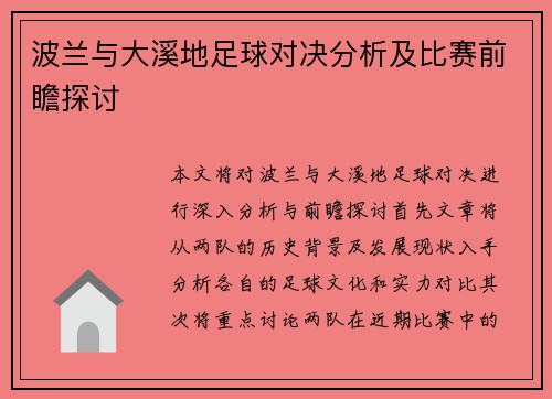 波兰与大溪地足球对决分析及比赛前瞻探讨