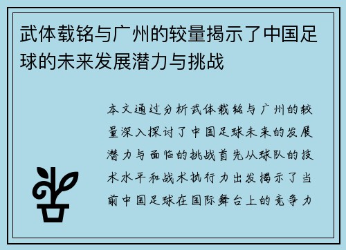 武体载铭与广州的较量揭示了中国足球的未来发展潜力与挑战