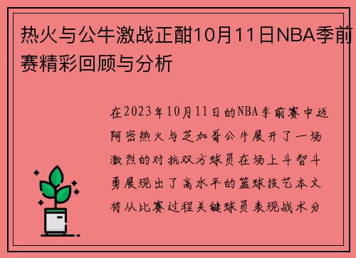 热火与公牛激战正酣10月11日NBA季前赛精彩回顾与分析