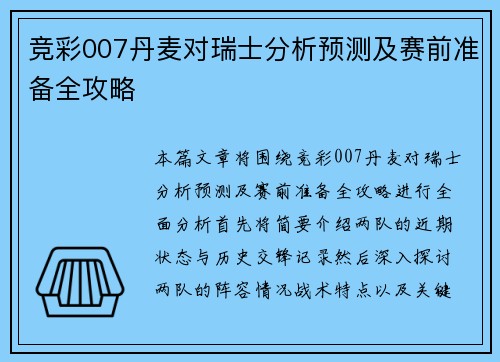 竞彩007丹麦对瑞士分析预测及赛前准备全攻略