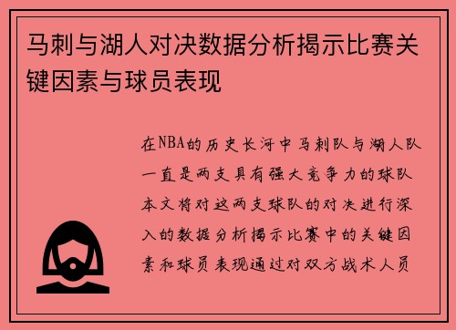 马刺与湖人对决数据分析揭示比赛关键因素与球员表现